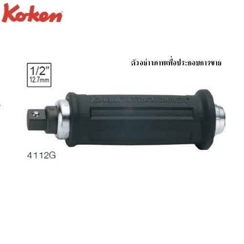 SKI - สกี จำหน่ายสินค้าหลากหลาย และคุณภาพดี | KOKEN 4112G ไขควงตอก 1/2นิ้ว ยาว 163mm.(ด้ามยาง)